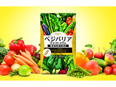 新発想！野菜のチカラでトリプルダウン。1日1粒でOKの機能性表示食品「ベジエ ベジバリア ウエストスリム」