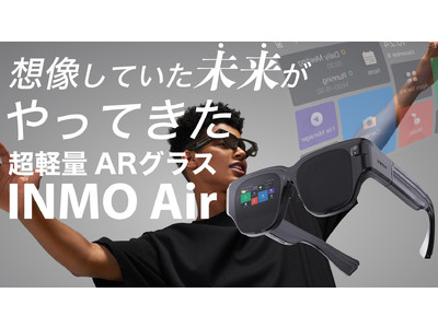 『INMO Air』完全ワイヤレスARグラスが普段使い出来るデザインとサイズに - 2022年5月10日よりMakuakeにて先行販売開始！