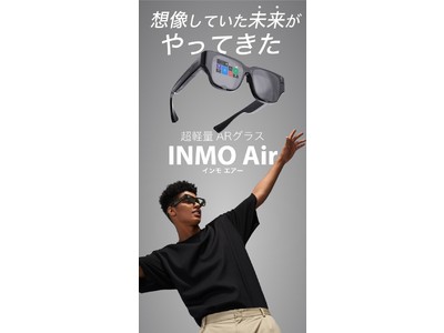ARグラスが普段使い出来るデザインとサイズに『INMO Air』2022年7月12