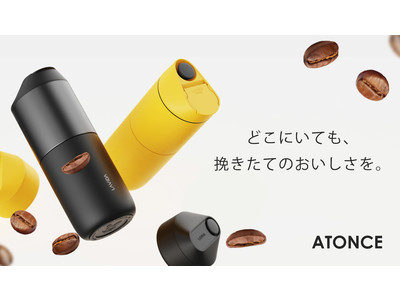 どこでも挽きたてのコーヒーが楽しめるミル付きポータブルコーヒーメーカー『ATONCE』 全国のヤマダデンキにて販売開始