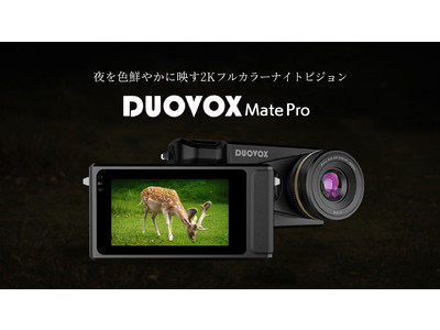 真っ暗な夜も昼間のように明るく撮れるデジタルカメラ『Duovox Mate Pro』Makuake公開後一週間で応援総額1600万円突破！