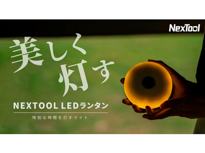 キャンプや室内を光で特別な時間に演出！デザインと機能性を兼ね備えたLEDランタン『NEXTOOL』クラウドファンディングサイトGREEN FUNDING支援金額総額200万円突破！