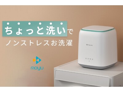 ちょっと洗いで洗濯をストレスフリーに！コンパクト洗濯機MOYUが2023年