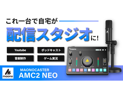 初心者にも最適なオールインワンオーディオミキサー「MAONOCASTER AMC2 NEO」が2023年10月上旬よりMakuakeにて先行販売開始予定！≪事前登録で最大30%OFFの割引情報≫