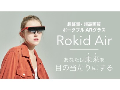 目の前に広がる120インチ相当の高精細大画面『Rokid Air』がGREEN FUNDINGにて先行販売中。支援購入総額3,300万円を達成！