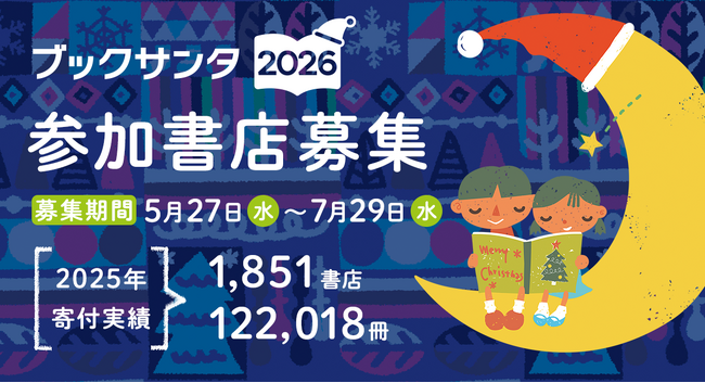 【パートナー書店募集】来店きっかけの8割がネットやSNS！ 10年目の開催を迎える『ブックサンタ2026』が5月27日より受付スタート！