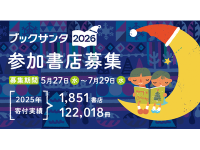 【パートナー書店募集】来店きっかけの8割がネットやSNS！ 10年目の開催を迎える『ブックサンタ2026』が5月27日より受付スタート！