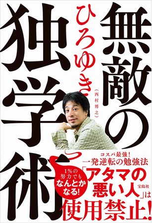 独学ブーム ２ちゃんねる創設者 ひろゆき流 独学術 が7 2発売 記事詳細 Infoseekニュース
