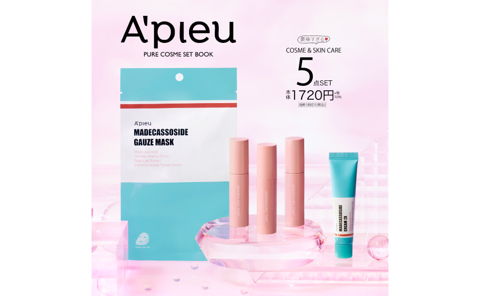 「A’pieu（アピュー）コスメ＆スキンケア5点セットが8/31発売