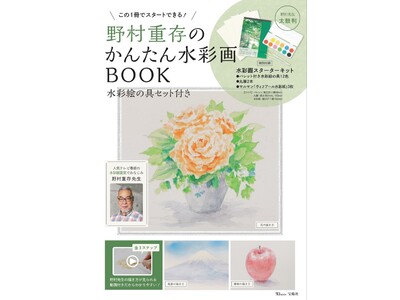 プレバト の水彩画査定コーナーでおなじみ 画家 野村重存先生が解説 かんたん水彩画bookが9 29発売 Oricon News