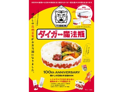 来年創業100周年「タイガー魔法瓶」初の公式ファンブックが9/27発売