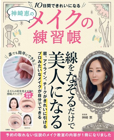 カリスマ美容家・神崎恵が教える【予約の取れない幻の眉教室】が本に！