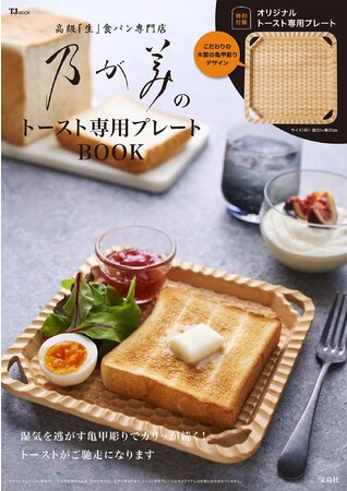 【高級食パンの先駆け】乃が美のトースト専用プレートの付録付きBOOKが12/14発売