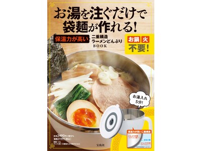 お湯を注ぐだけで袋麺が作れる！二重構造ラーメンどんぶりBOOKが1/31発売