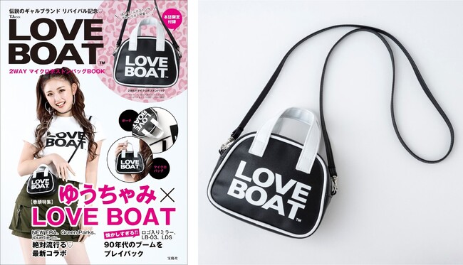 【ギャルブームが令和で再熱!?】 平成ギャルが皆持っていた“LOVE BOAT”のミニバッグを3/27（火）発売！