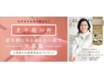 50代向け女性ファッション誌『大人のおしゃれ手帖』が【更年期川柳】を募集！ 10/31まで