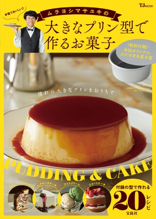 大きなプリンがおうちで簡単に作れる型が付録】人気料理家・ムラヨシマサユキさんのお菓子レシピ本が11/13発売｜Infoseekニュース