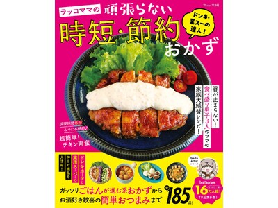 【食費12万→7万に！】ドンキ＆業スーの達人 ラッコママ初のレシピ本 11/14発売