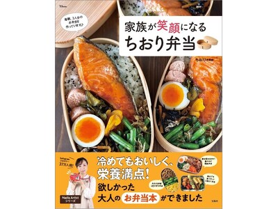 【冷めてもおいしい】大人が喜ぶ絶品弁当が作れる！料理家ちおり初のお弁当レシピ本 2/15発売