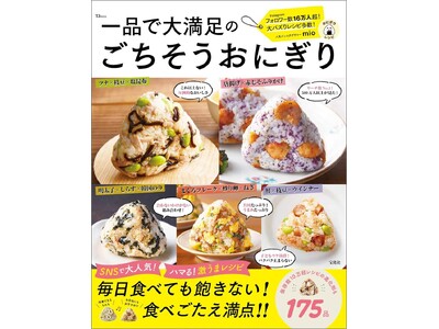 【おにぎりだけで175品】毎日食べても飽きない！『一品で大満足のごちそうおにぎり』3/6発売