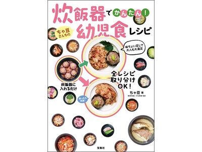 材料を入れてスイッチを押すだけ！『炊飯器でかんたん！ ちゃ豆さんちの幼児食レシピ』5/15発売