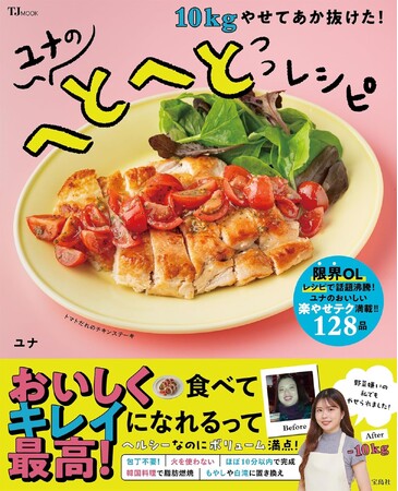 【SNSで大反響!調理時間はほぼ10分以内!】『10Kgやせてあか抜けた! ユナのへとへとレシピ』5/20発売