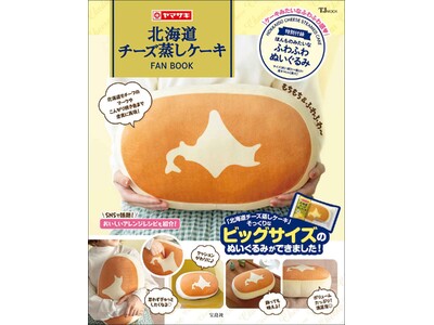 【6月4日は蒸しパンの日】　『北海道チーズ蒸しケーキFAN BOOK』　異例の15万部突破！