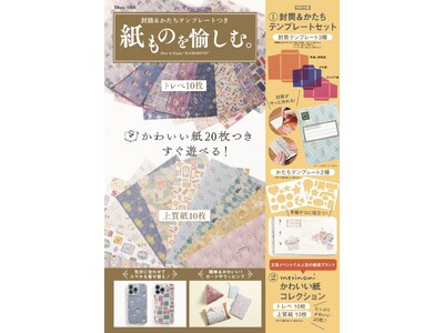 文具女子はいま“紙もの”に夢中！『封筒＆かたちテンプレートつき紙ものを愉しむ。』5/21発売