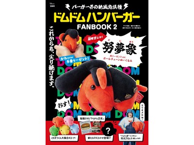 【どむぞうがリーゼントヘアに！】ドムドムハンバーガーFANBOOK 第2弾 6/26発売