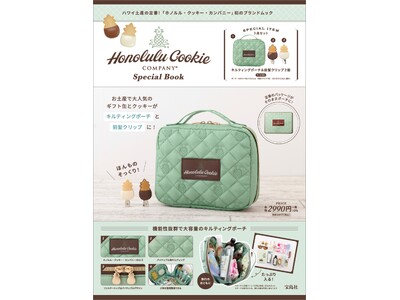 ハワイ土産の定番！ 【ホノルル・クッキー・カンパニー】 初のブランドムック 7/4発売