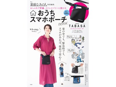 【危機管理教育研究所も提案! 命のポーチ!?】スマホを肌身離さず持てる「おうちスマホポーチBOOK」7/...
