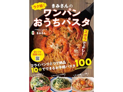 【365日パスタを食べる! パスタ料理研究家・きみさん】初のレシピ本はフライパン1つ! 10分で完成! ...