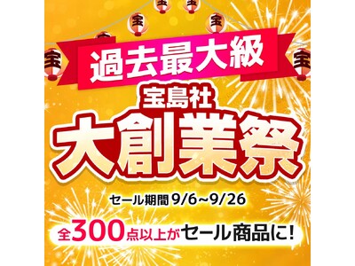 【3週間お得がずっと続くビッグセールを開催！】　宝島社・創業祭　9/6～9/26