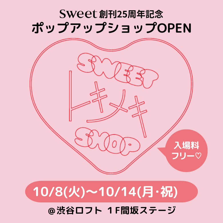 『sweet』創刊25周年記念！ 渋谷ロフトに「sweet トキメキSHOP」10/8～14オープン