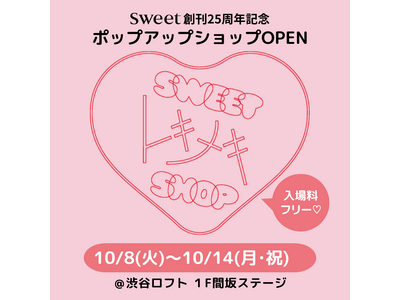 『sweet』創刊25周年記念! 渋谷ロフトに「sweet トキメキSHOP」10/8~14オープン
