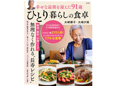 【91歳、Xフォロワー数21万人超】大崎博子さんの幸せな食生活を1冊に『幸せな最期を迎えた91歳ひとり暮...