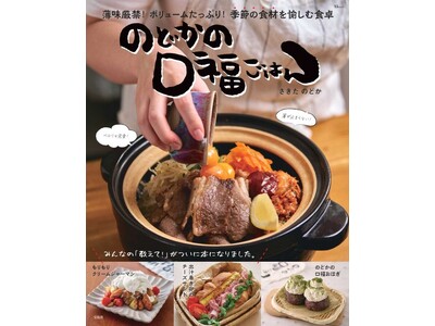 大人気暮らし系アカウント・さきたのどか初のレシピ本『のどかの口福ごはん』11/14発売