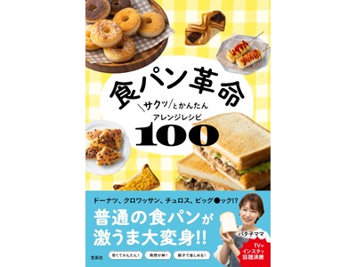 【食パンがクロワッサン、チュロス、ドーナツに変身!?】 食パン革命レシピ 12/5発売