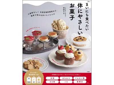 いつもの素材を「米粉、粉寒天、豆腐 etc.」に置き換え！『まいにち食べたい体にやさしいお菓子』12/12発売
