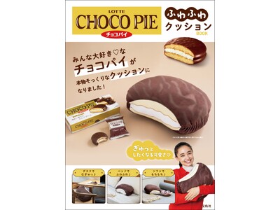 【ロッテのチョコパイ】 そっくりなふわふわクッションBOOK 1/15発売