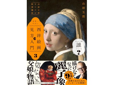 【YouTube登録者数65万人超】『「山田五郎 オトナの教養講座」世界一やばい西洋絵画の見方入門3』2...