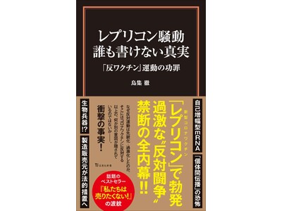 『レプリコン騒動 誰も書けない真実』　著者・鳥集徹さん出版記念トークショー ３/16開催