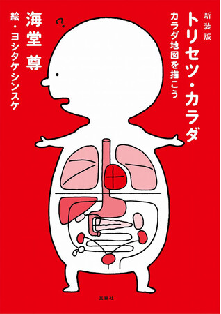 プレスリリース「【待望の復刊！】作家・医師の海堂尊氏　『トリセツ・カラダ　カラダ地図を描こう』3/10発売」のイメージ画像