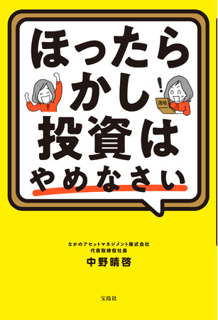 プレスリリース「中野晴啓がインフレ時代に強い投資法を伝授『ほったらかし投資はやめなさい』3/14発売」のイメージ画像