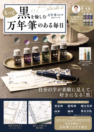 シリーズ累計９万部！自分の字が素敵に見える！『もっと黒を愉しむ万年筆インク6色セットつき 万年筆のある毎日』４/30発売！