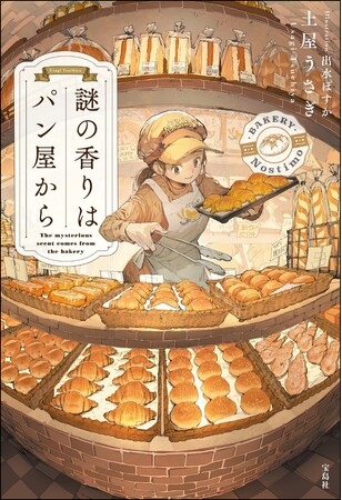 プレスリリース「第23回『このミス』大賞、大賞受賞作『謎の香りはパン屋から』発売2か月で20万部突破！文庫グランプリ受賞２作品も続々重版！」のイメージ画像