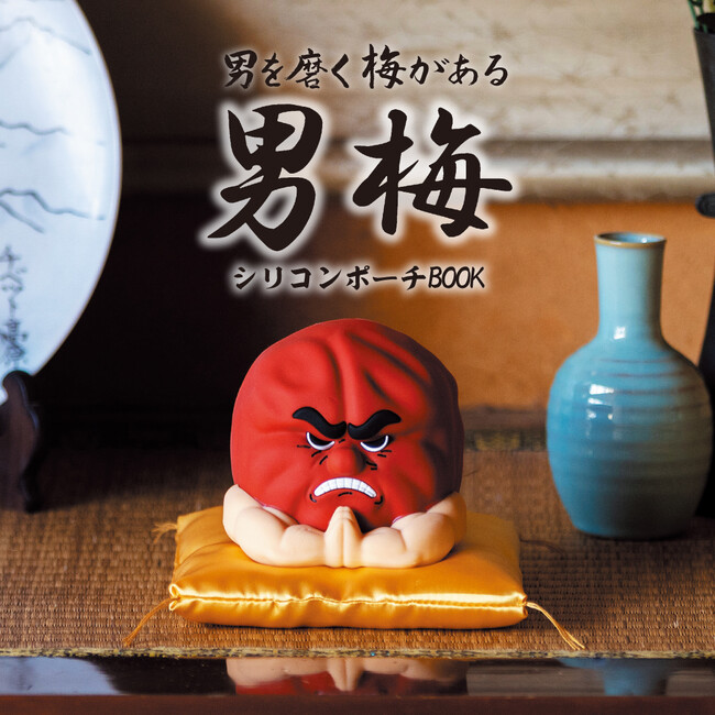 インパクト大で話題になること間違いなし！「男梅」 シリコンポーチ＆真空断熱タンブラー ５/13発売！