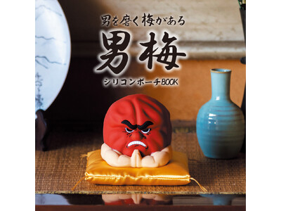 インパクト大で話題になること間違いなし!「男梅」 シリコンポーチ&真空断熱タンブラー 5/13発売!