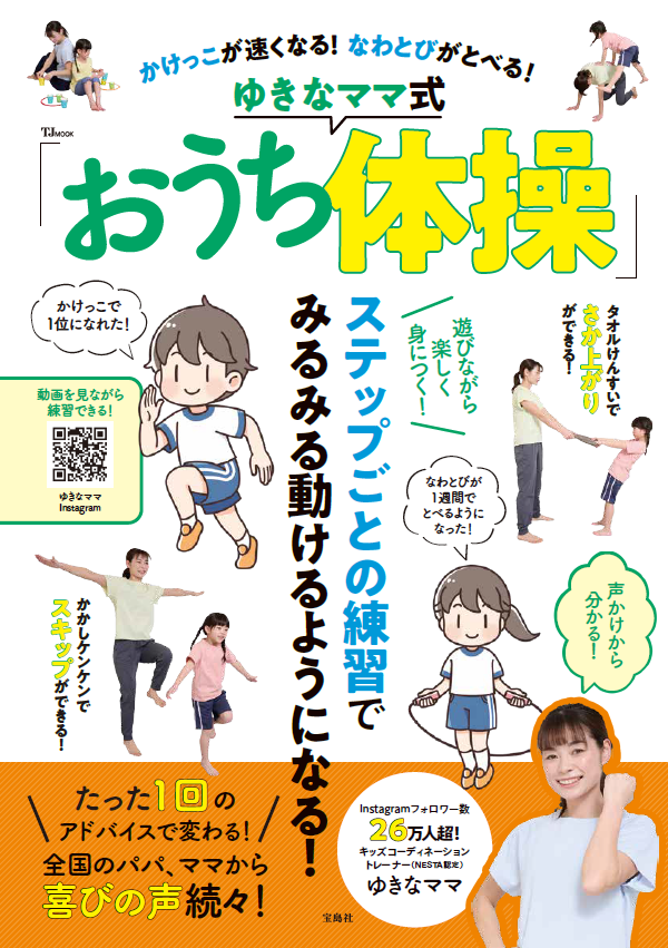 元プロボクサーの現役ママが指南！スモールステップで挫折しない『かけっこが速くなる!なわとびがとべる! ゆきなママ式「おうち体操」』5/15発売