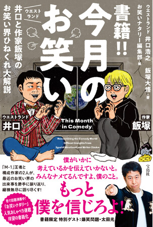 発売イベント開催予定！『書籍!!今月のお笑い ウエストランド井口と作家飯塚のお笑い界ひねくれ大解説』６/２５発売！